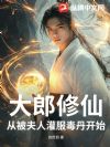 大郎修仙,从被夫人灌服毒丹开始