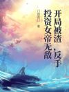开局被渣,反手投资女帝无敌