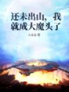 ��δ��ɽ���Ҿͳɴ�ħͷ��