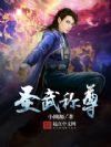 圣武称尊