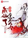 突然成仙了怎么办