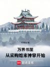 万界书屋:从采购如来神掌开始