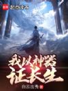 我以神器证长生