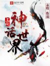 三国神话世界