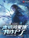 开局诈尸,我创建了鸿蒙仙族!