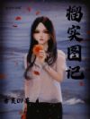 榴实图记