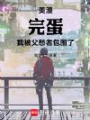 美漫:完蛋,我被父愁者包围了!
