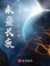 永噩长夜