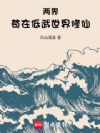 两界:苟在低武世界修仙