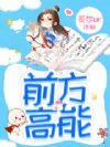 前方高能