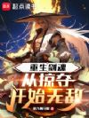 重生剑魂,从掠夺开始无敌