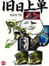 旧日上单