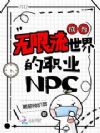 ��Ϊ�����������ְҵNPC