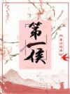 第一侯